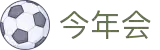 今年会|官方网站
